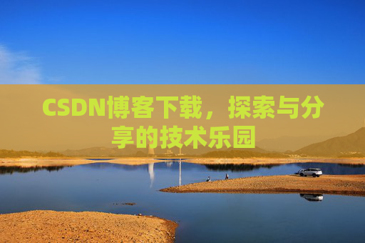 CSDN博客下载，探索与分享的技术乐园